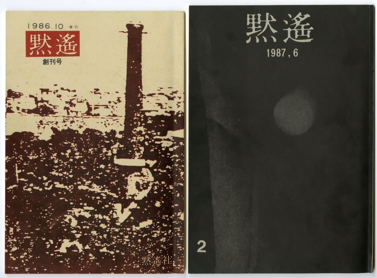 『黙遙』創刊号（1986年10月、黙遙社） と『黙遙』第2号（1987年6月、黙遙社）