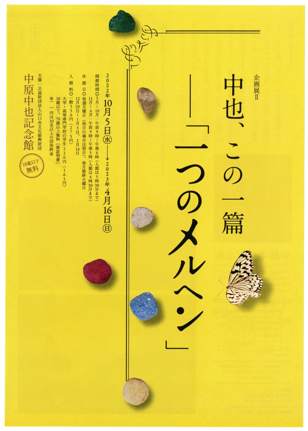 企画展《中也、この一編――「一つのメルヘン」》ちらし