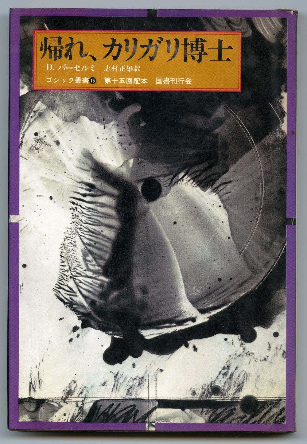 柳下毅一郎■D・バーセルミ　志村正雄訳『帰れ、カリガリ博士』（1980年4月30日初版第1刷発行、国書刊行会）