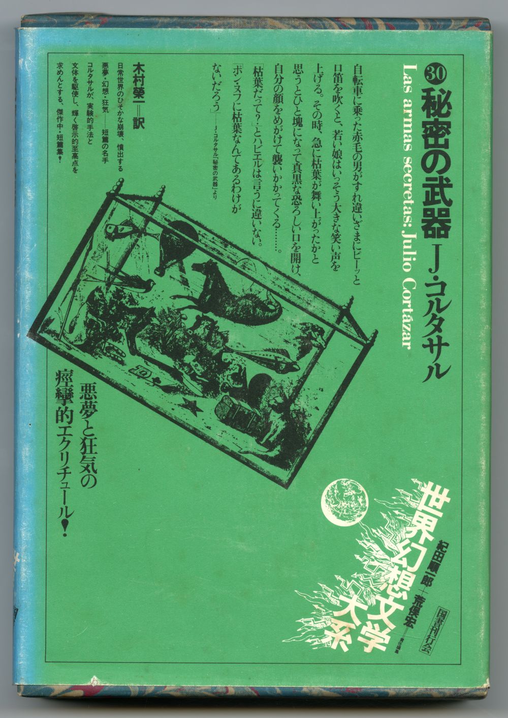 J・コルタサル　木村榮一訳『秘密の遊戯』