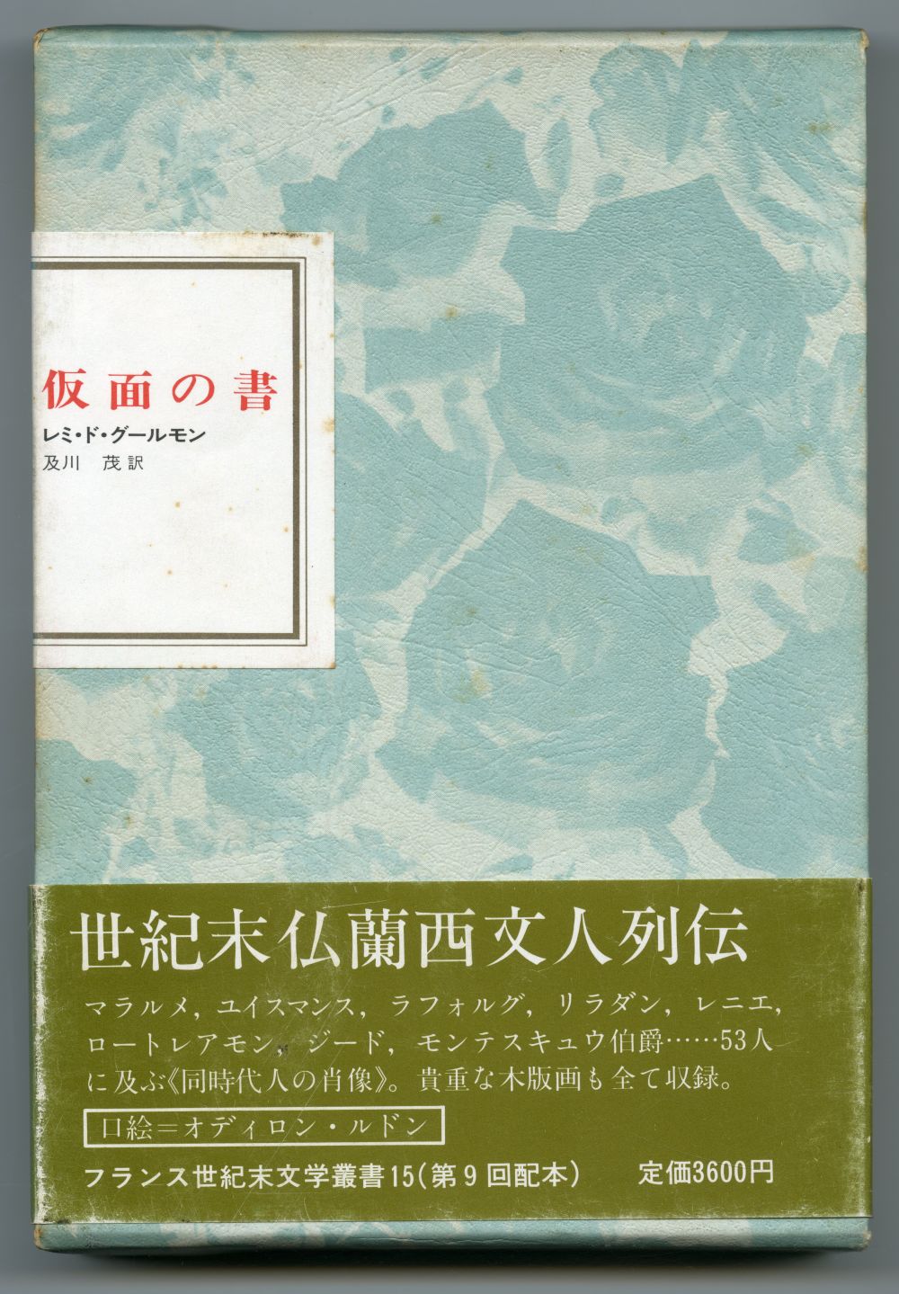 レミ・ド・グールモン　及川茂訳『仮面の書』