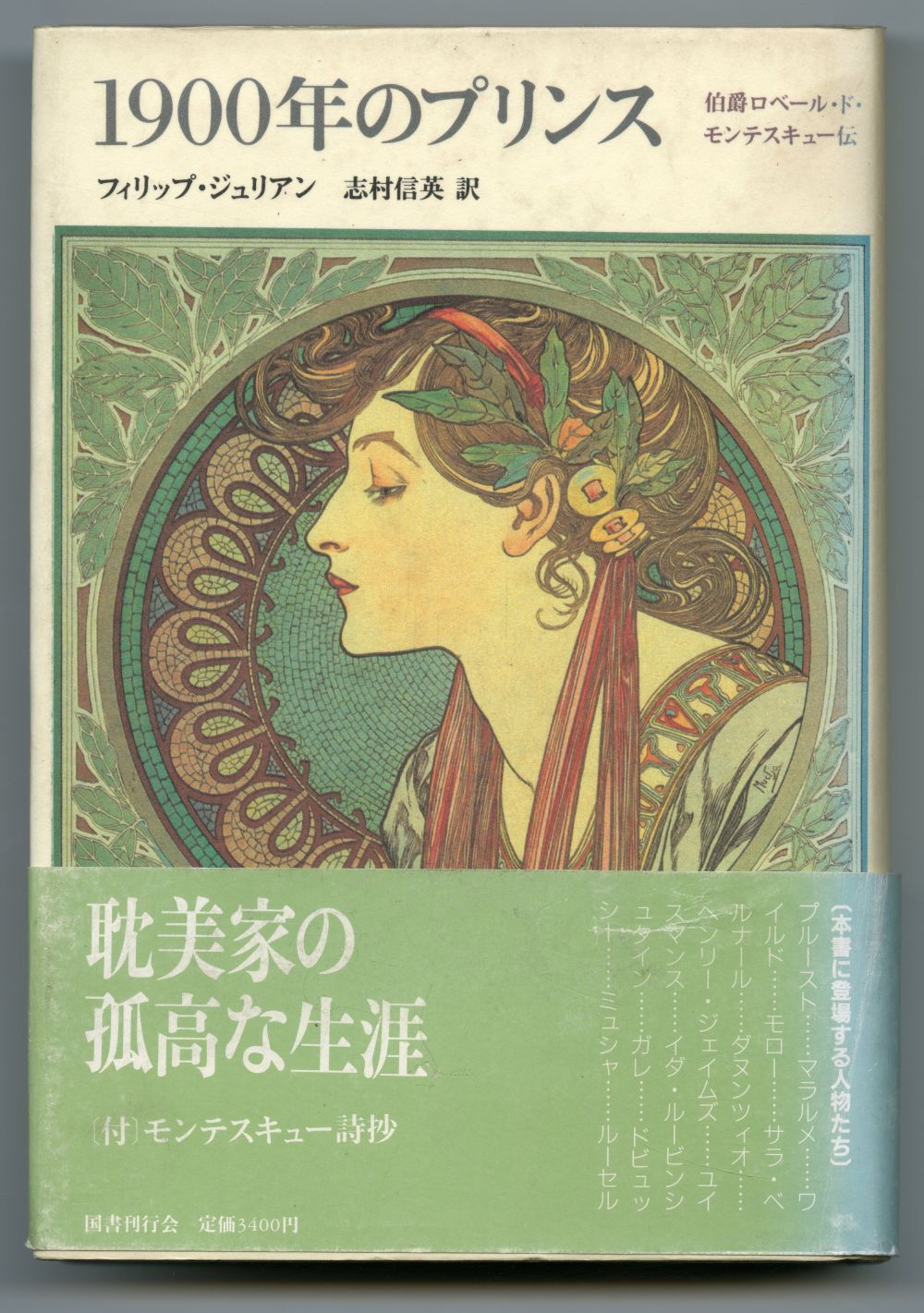 フィリップ・ジュリアン　志村信英訳『1900年のプリンス』