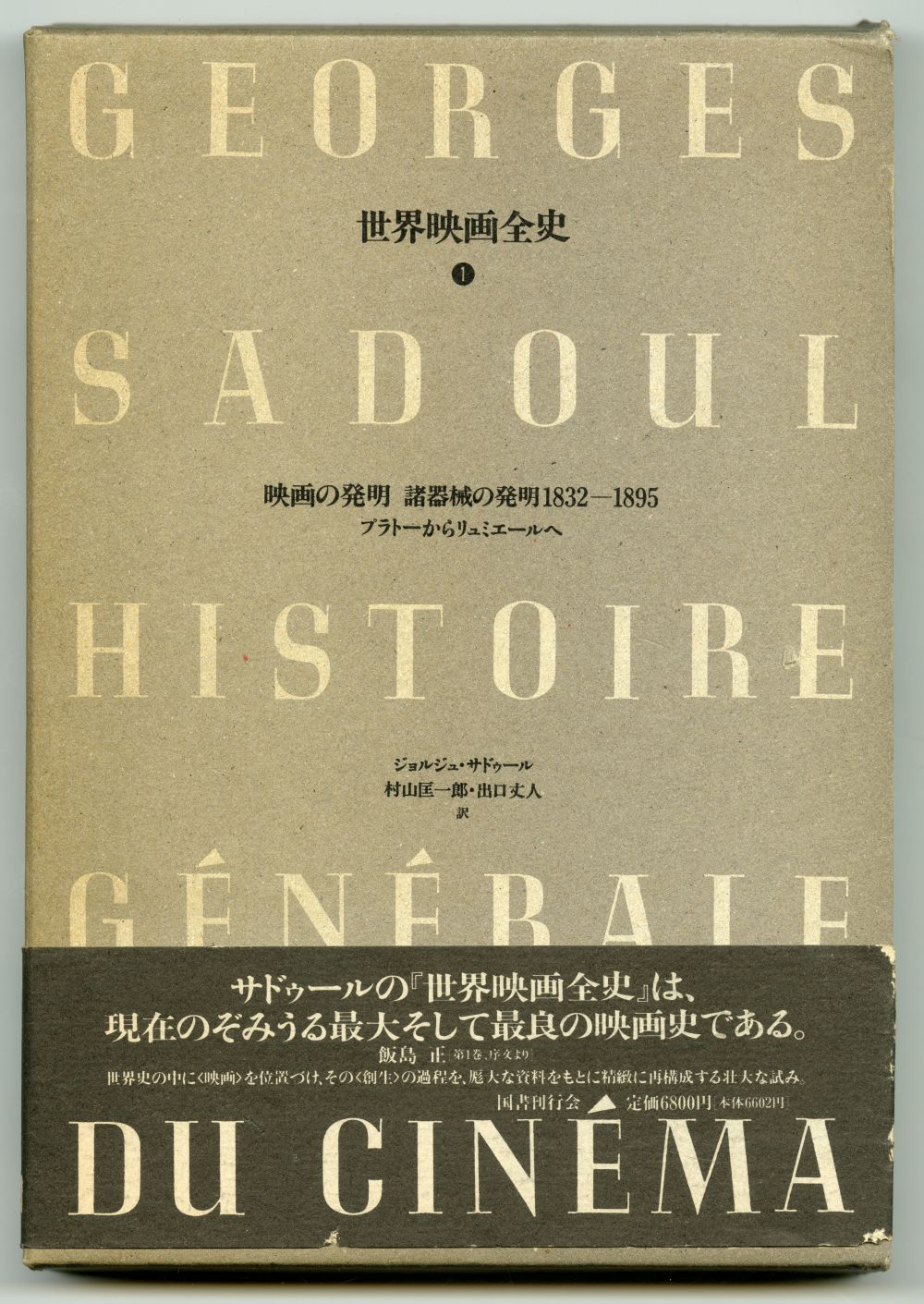 ジョルジュ・サドゥール　村山匡一郎・出口丈人訳『世界映画全史 I』