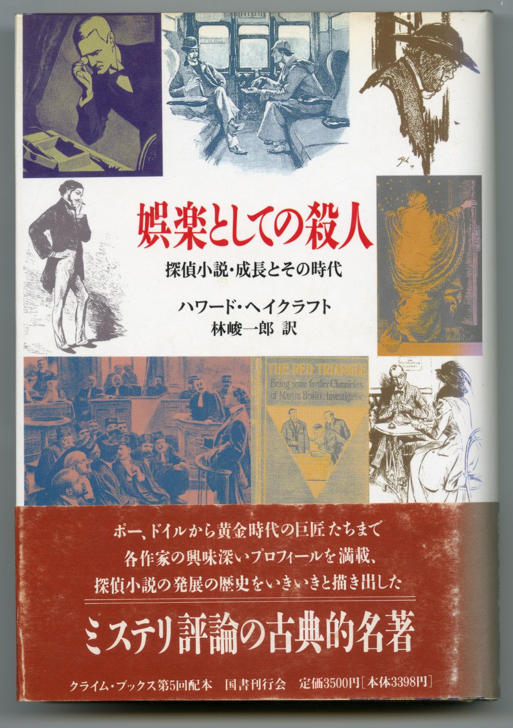 ハワード・ヘイクラフト　林峻一郎訳『娯楽としての殺人』