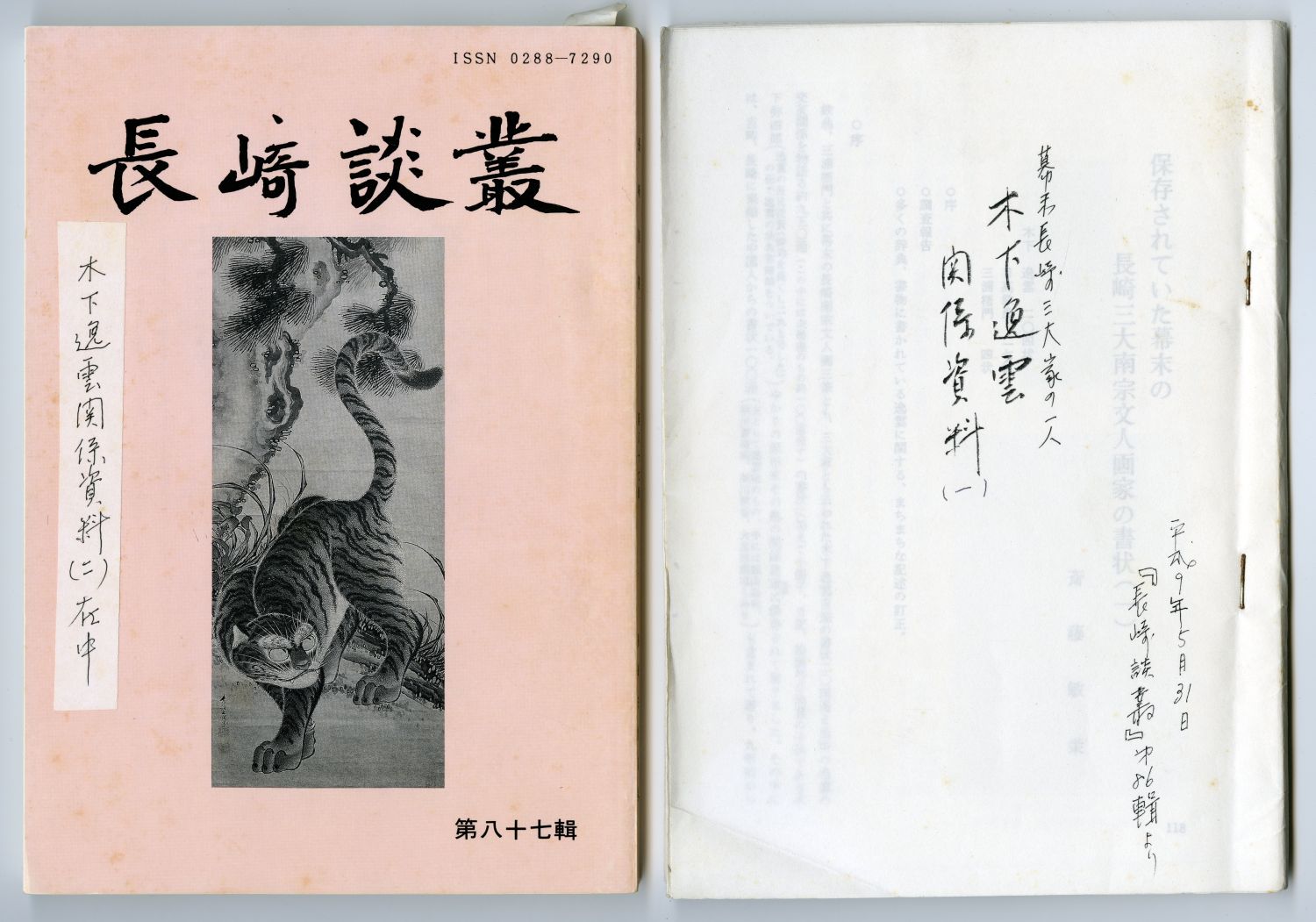 1997斎藤敏栄がまとめた木下逸雲関係資料01