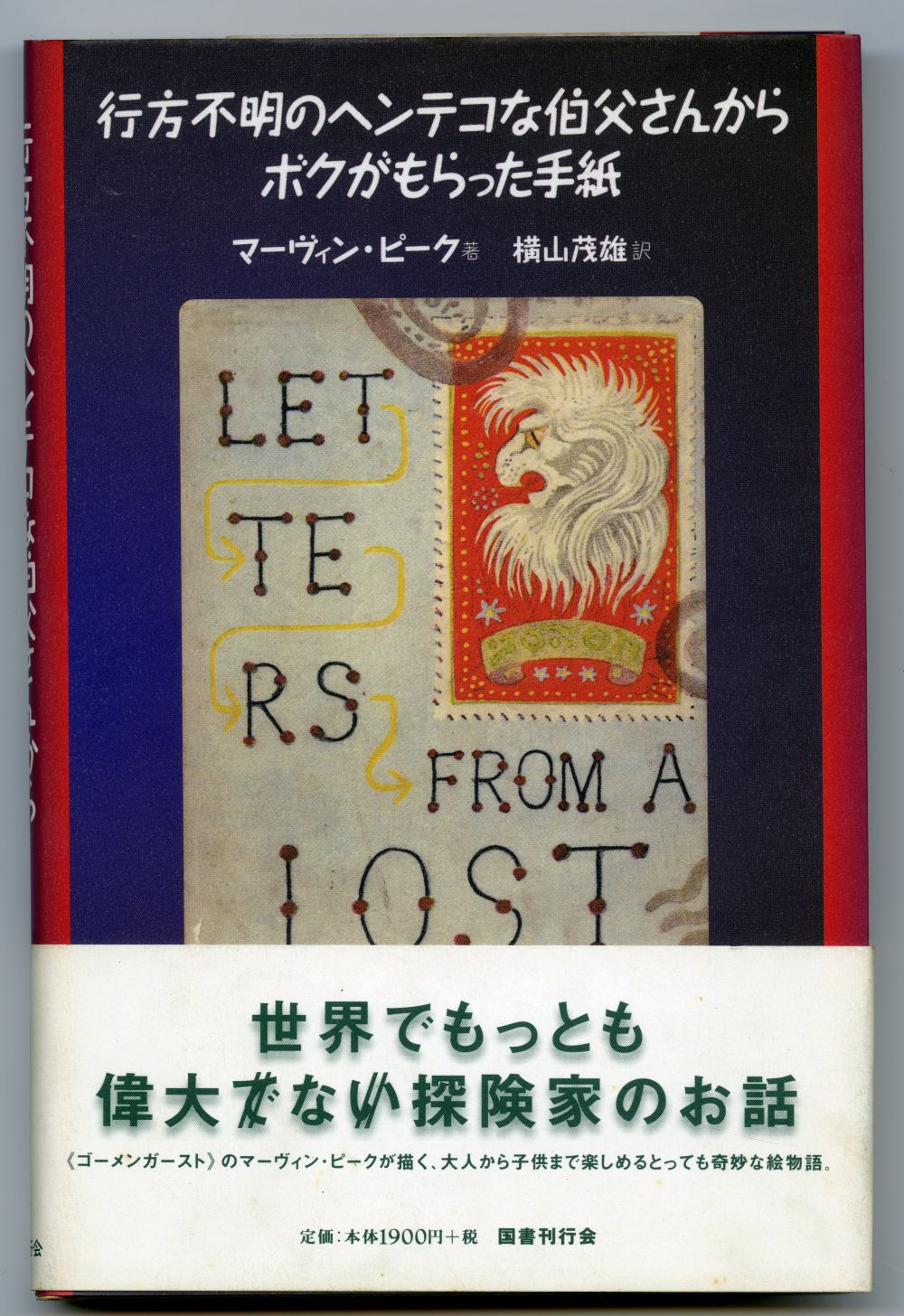 マーヴィン・ピーク著　横山茂雄訳『行方不明のヘンテコな伯父さんからボクがもらった手紙』