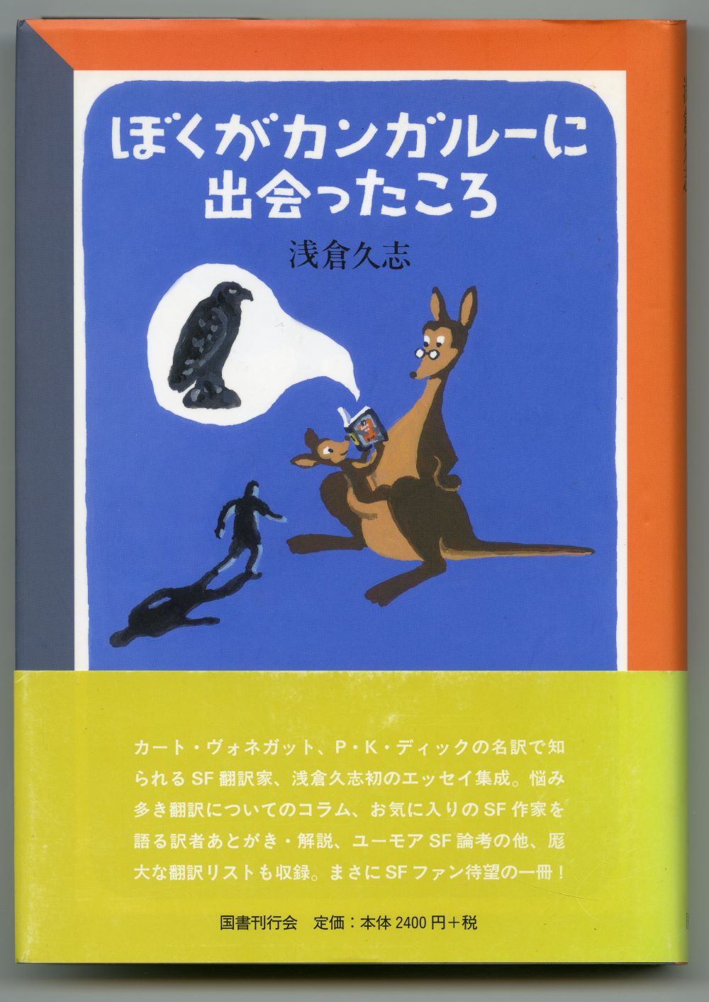 浅倉久志『ぼくがカンガルーに出会ったころ』