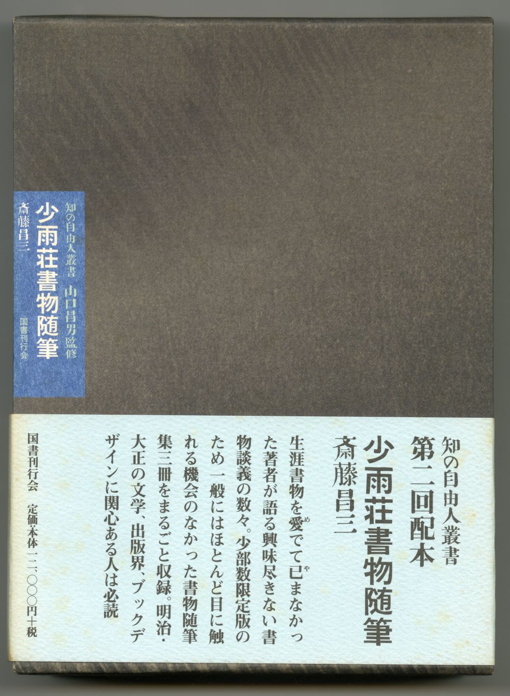 斎藤昌三『少雨荘書物随筆』