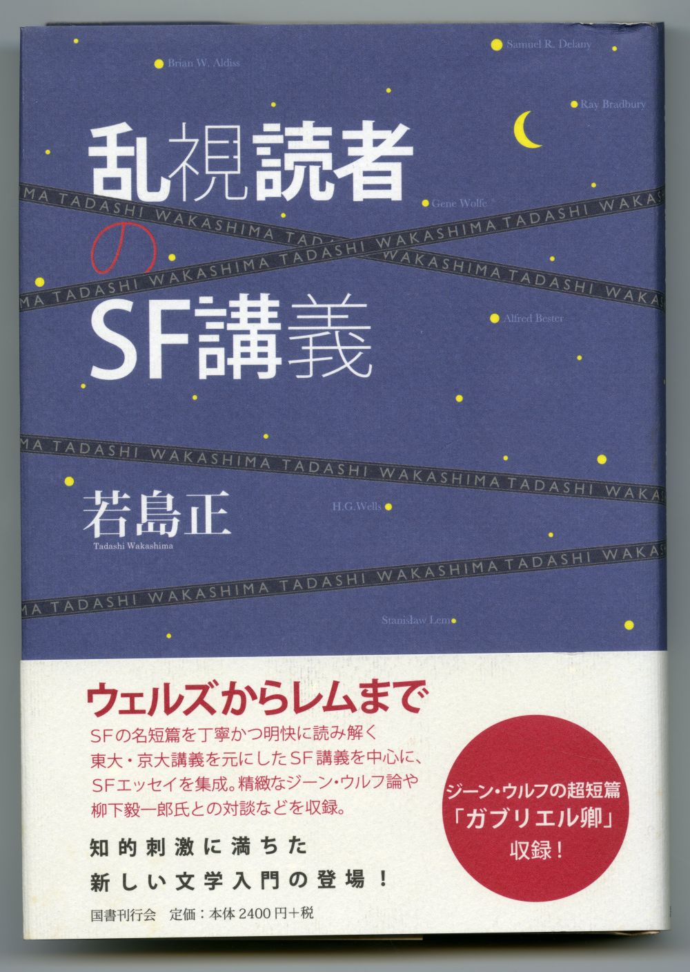 若島正『乱視読者のSF講義』