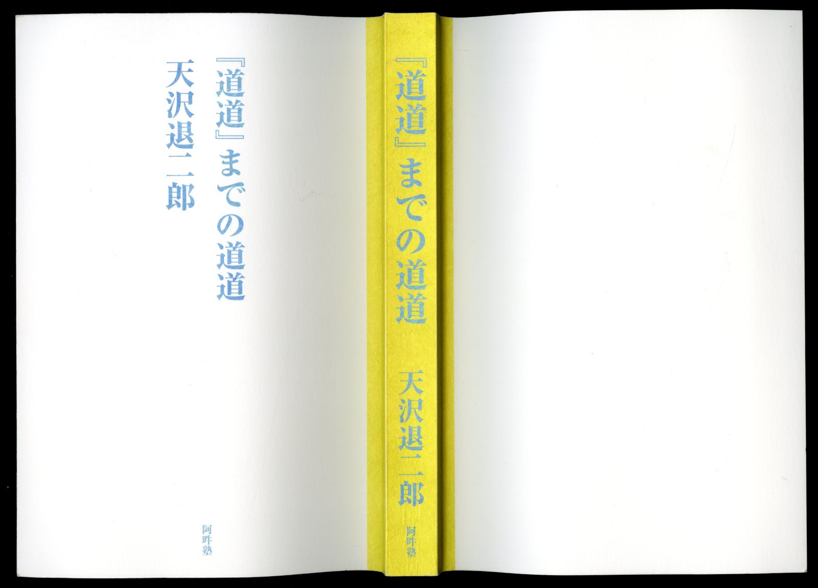 《『道道』までの道道》（2023年、阿吽塾）03