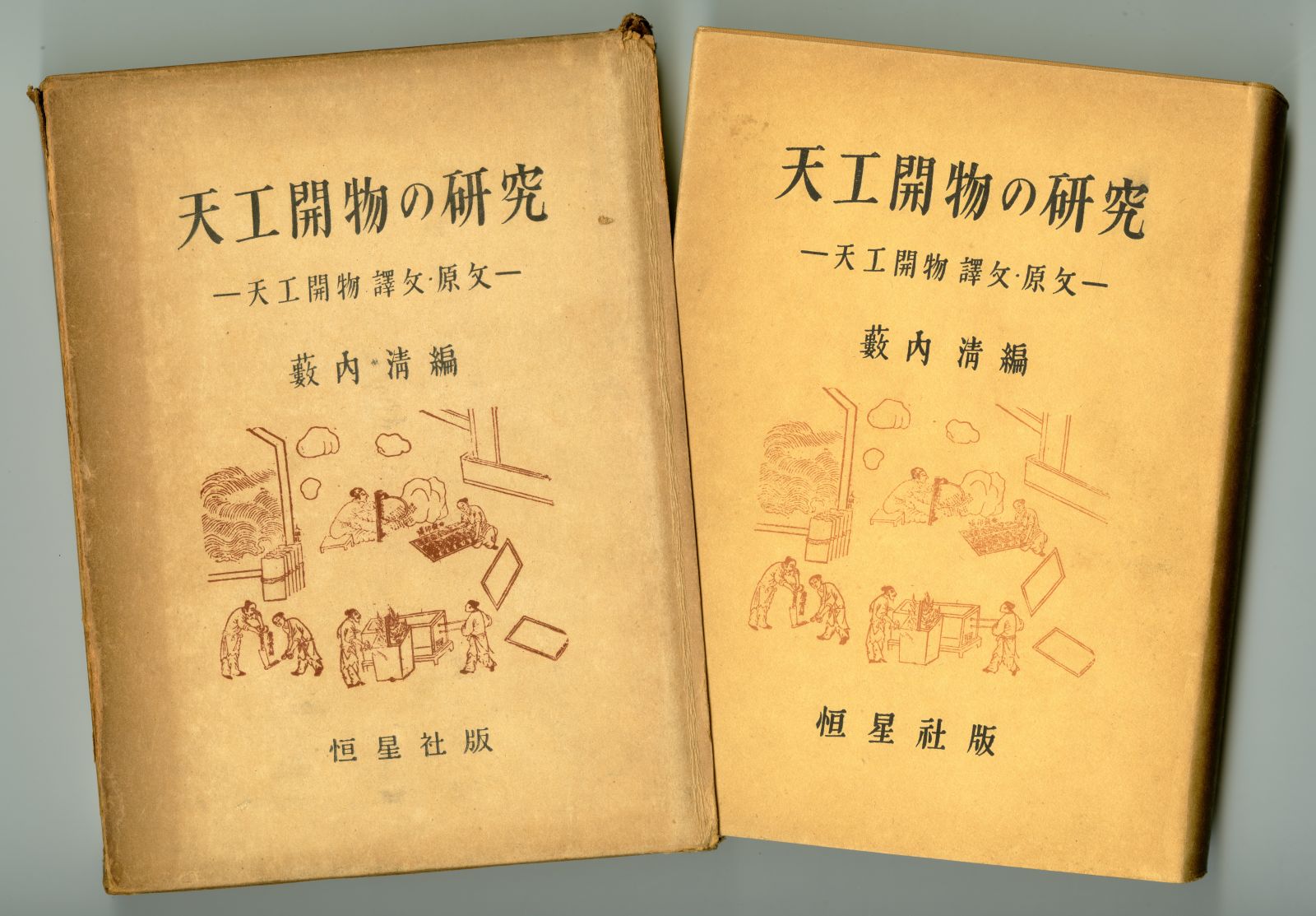 1953年の藪内清編『天工開物の研究』外函表紙