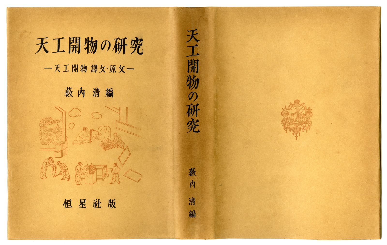 藪内清編『天工開物の研究』（1953年、恒星社厚生閣）カバー