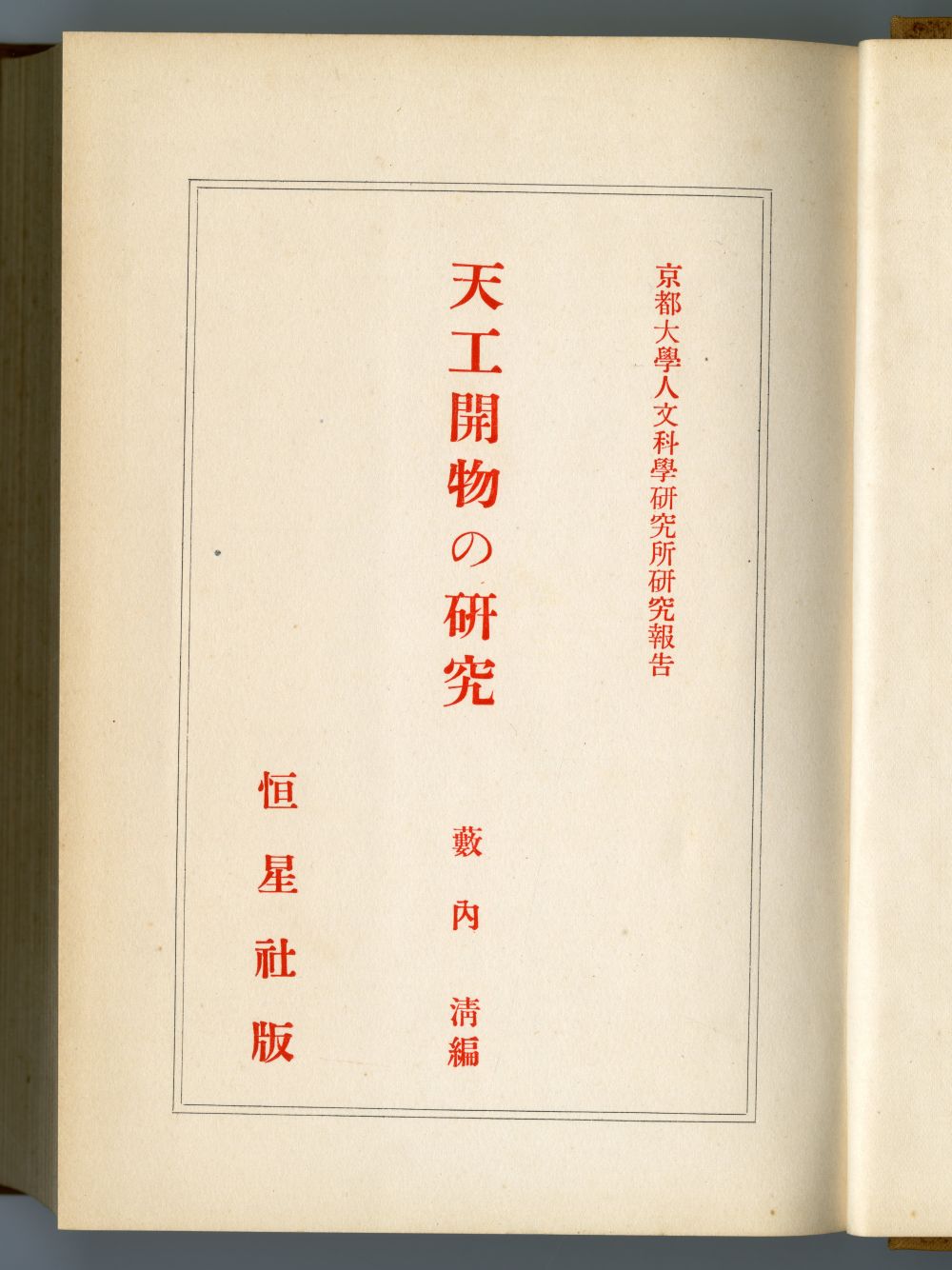 藪内清編『天工開物の研究』（1953年、恒星社厚生閣）扉