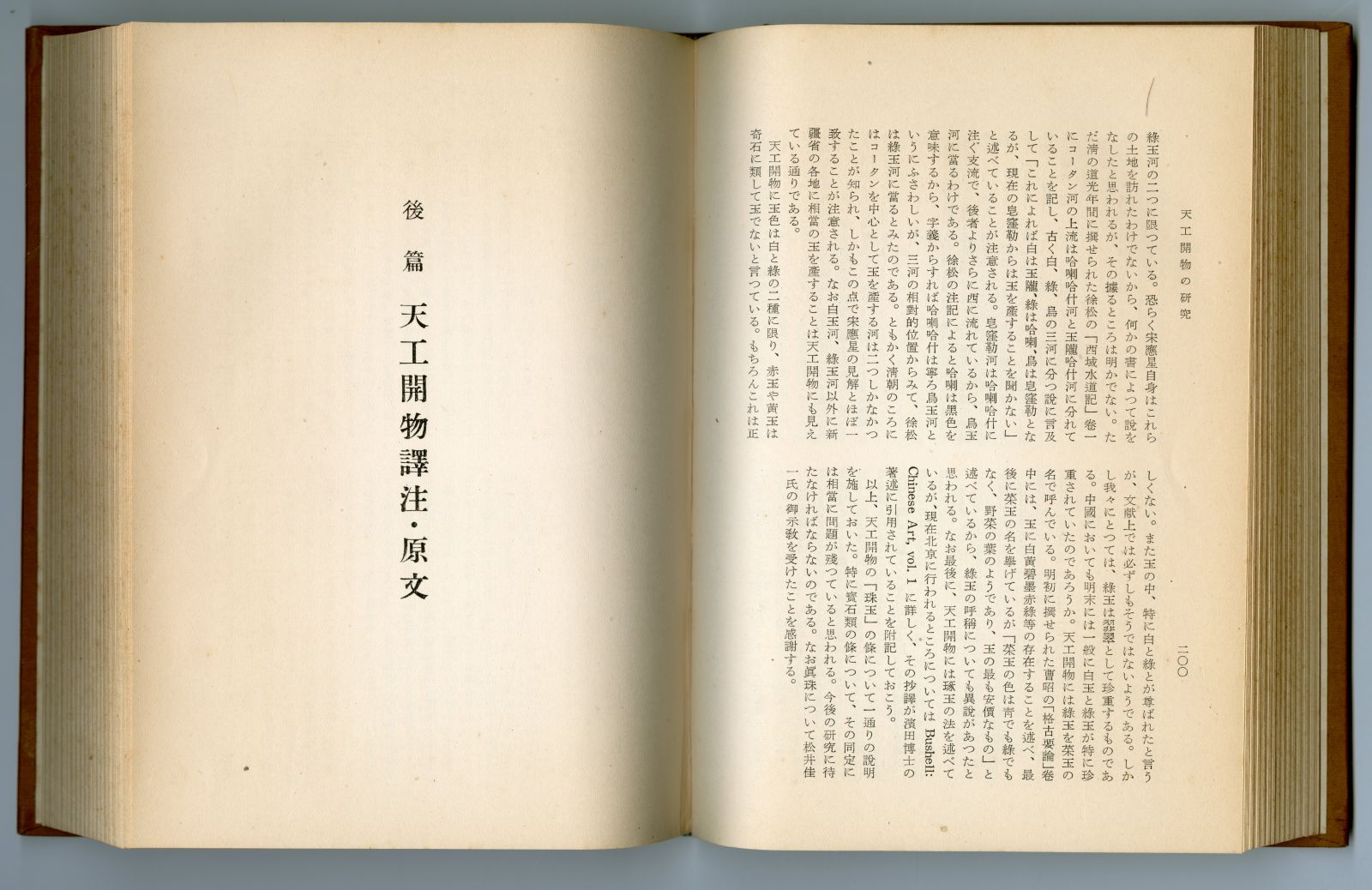 藪内清編『天工開物の研究』（1953年、恒星社厚生閣）譯注・原文01