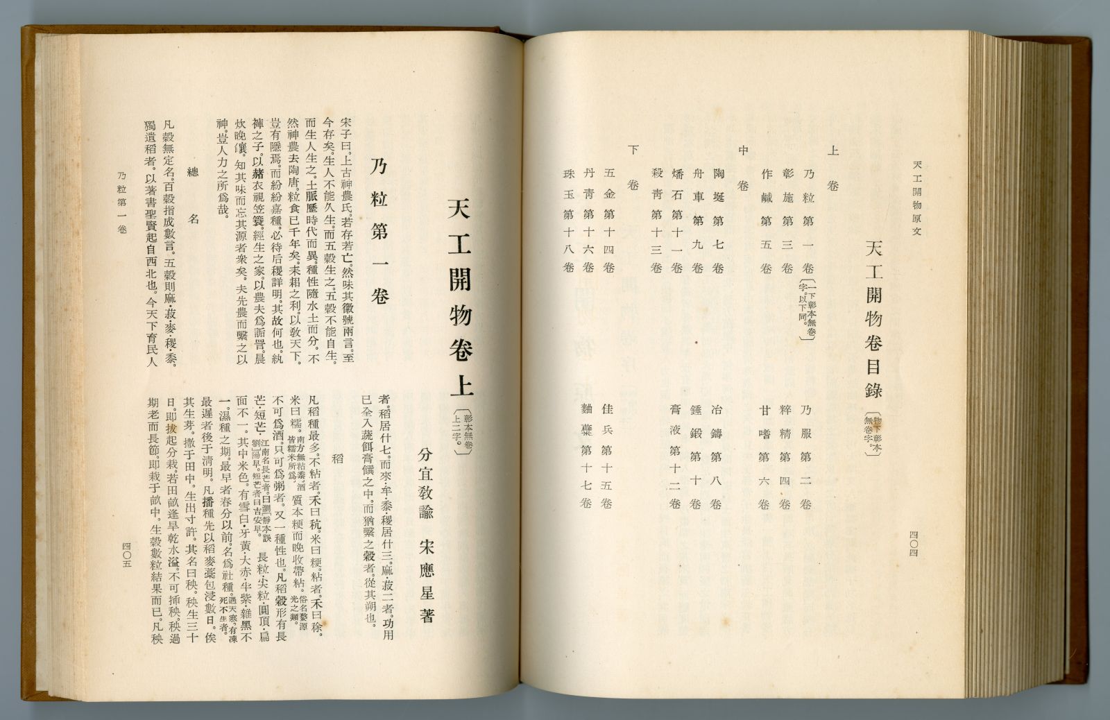 藪内清編『天工開物の研究』（1953年、恒星社厚生閣）原文02