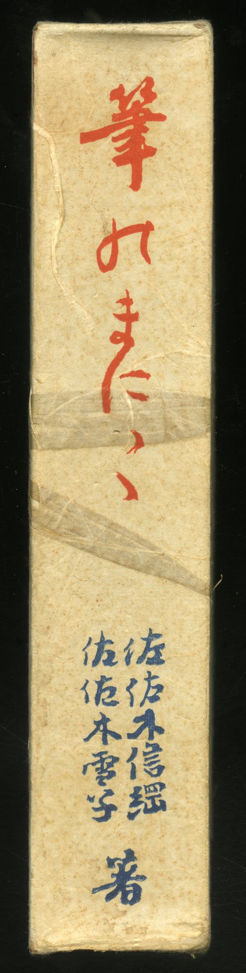 佐佐木信綱　佐佐木雪子『筆のまにまに』（1935年9月20日発行、人文書院）外函の背
