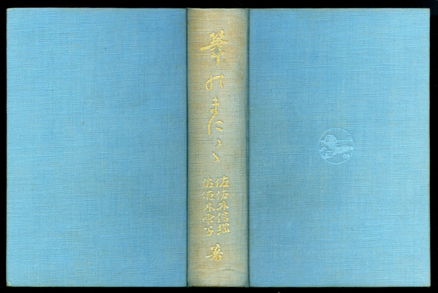 佐佐木信綱　佐佐木雪子『筆のまにまに』クロス表紙