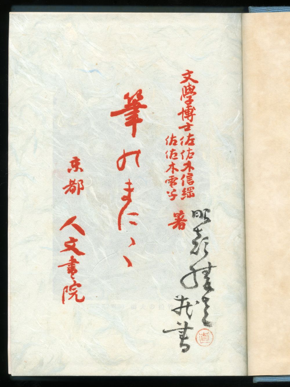 佐佐木信綱　佐佐木雪子『筆のまにまに』扉
