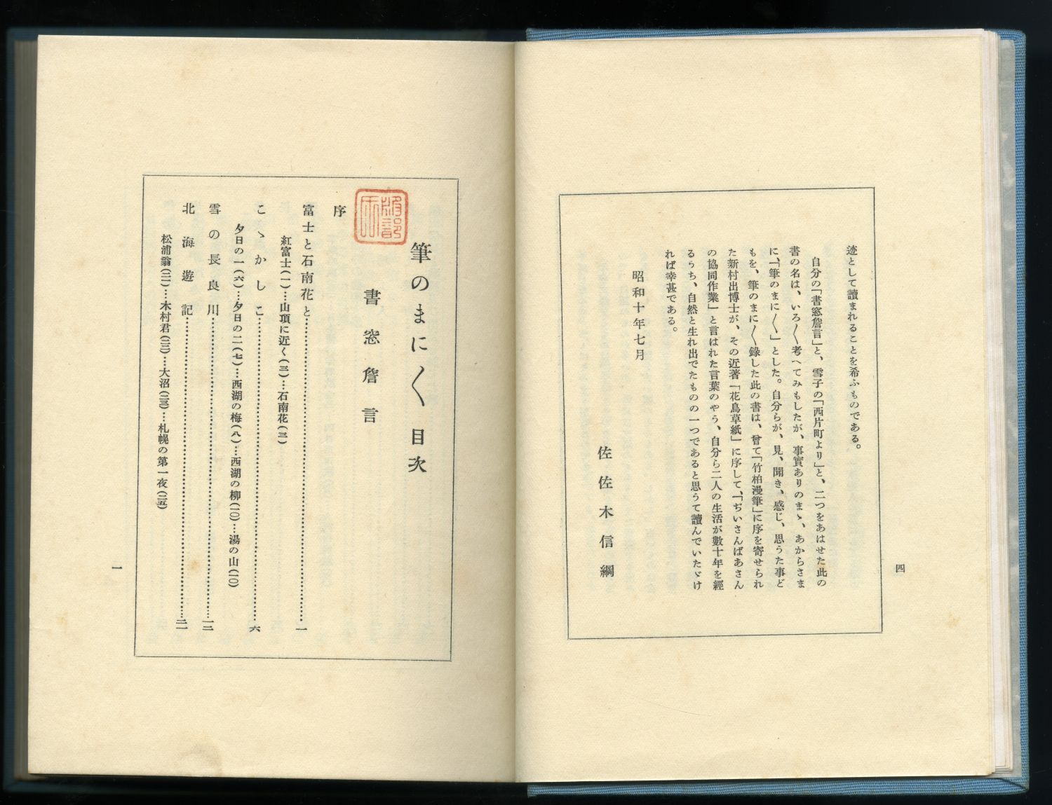 佐佐木信綱　佐佐木雪子『筆のまにまに』蔵印