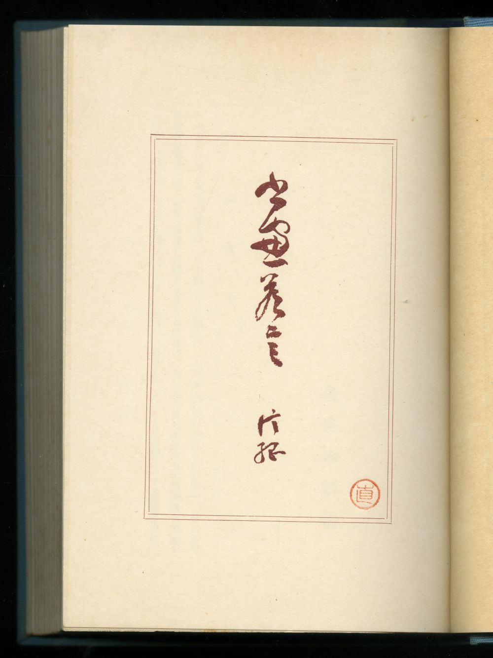佐佐木信綱　佐佐木雪子『筆のまにまに』信綱扉