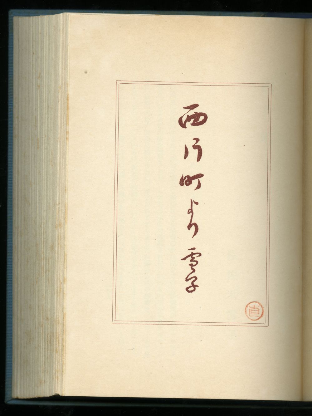 佐佐木信綱　佐佐木雪子『筆のまにまに』雪子扉
