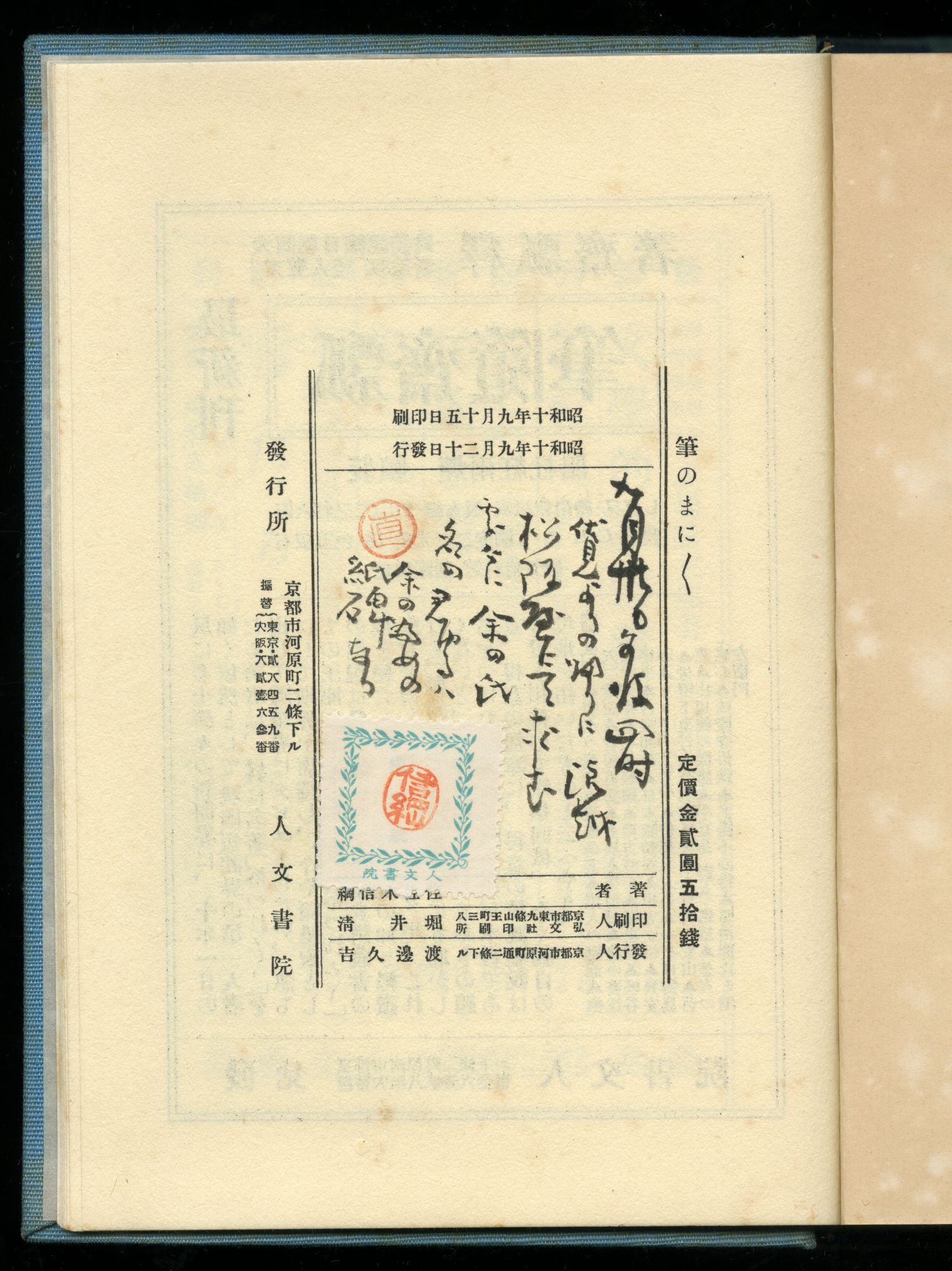 佐佐木信綱　佐佐木雪子『筆のまにまに』奥付