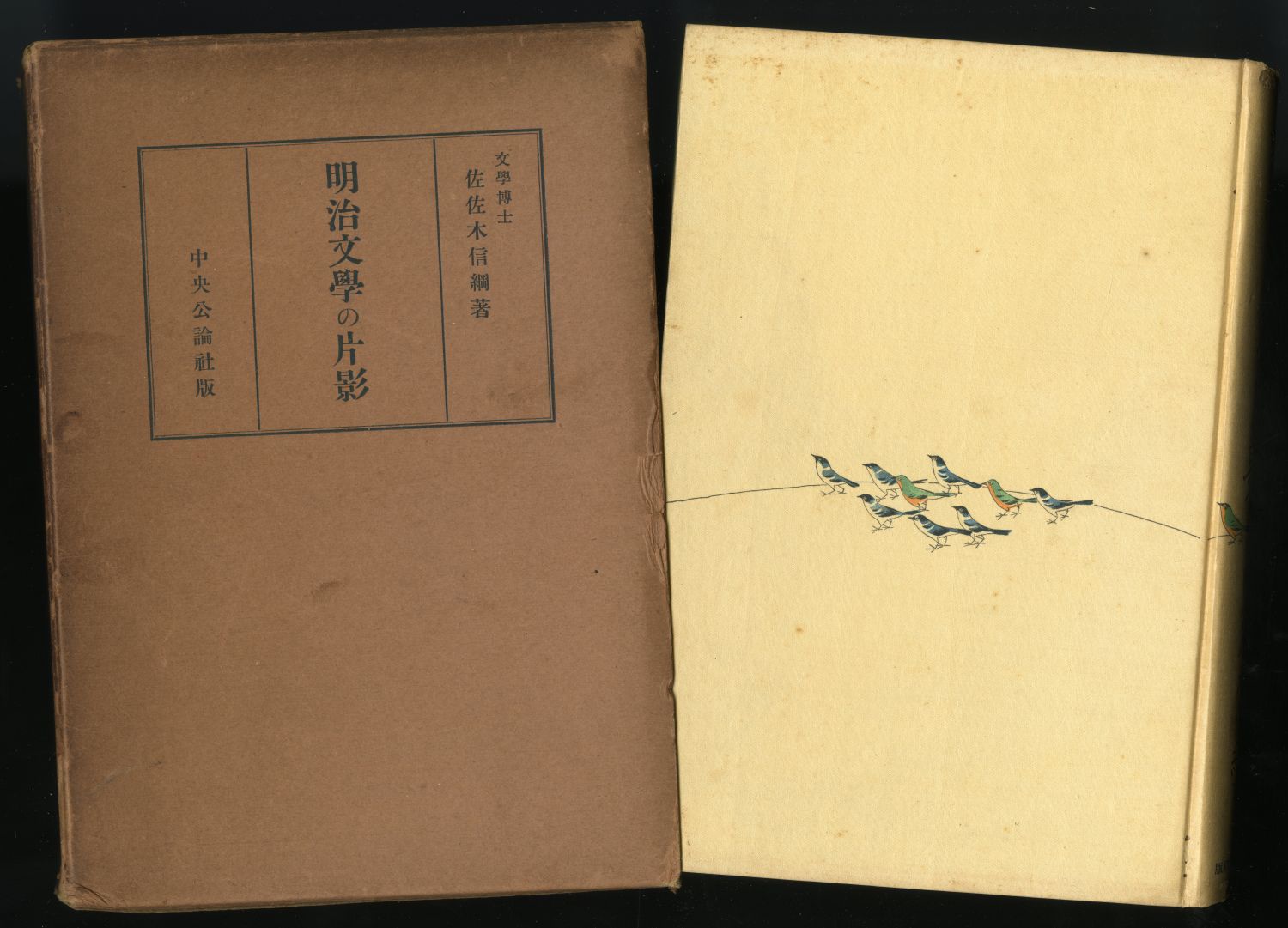1934年の佐佐木信綱『明治文學の片影』箱表紙