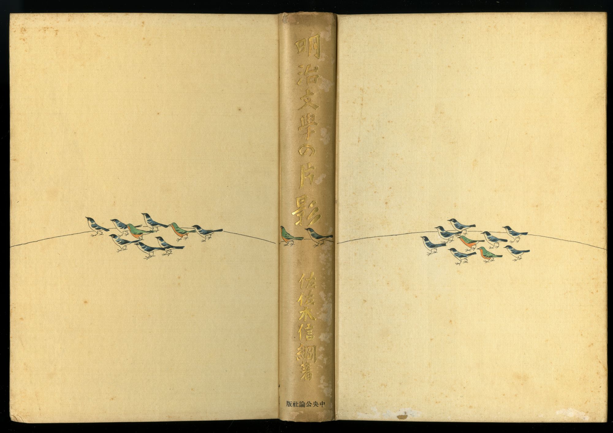 佐佐木信綱『明治文學の片影』（1934年、中央公論社）表紙