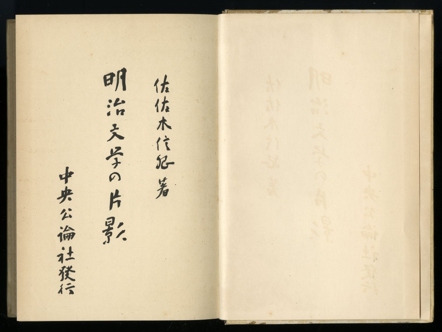 佐佐木信綱『明治文學の片影』（1934年、中央公論社）扉