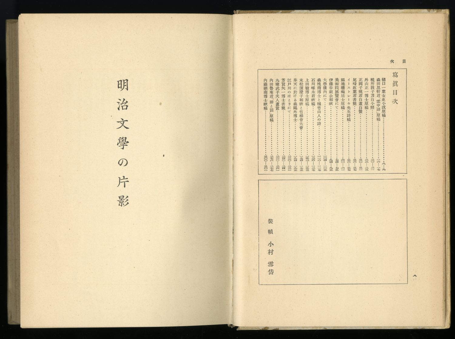 佐佐木信綱『明治文學の片影』（1934年、中央公論社）装幀