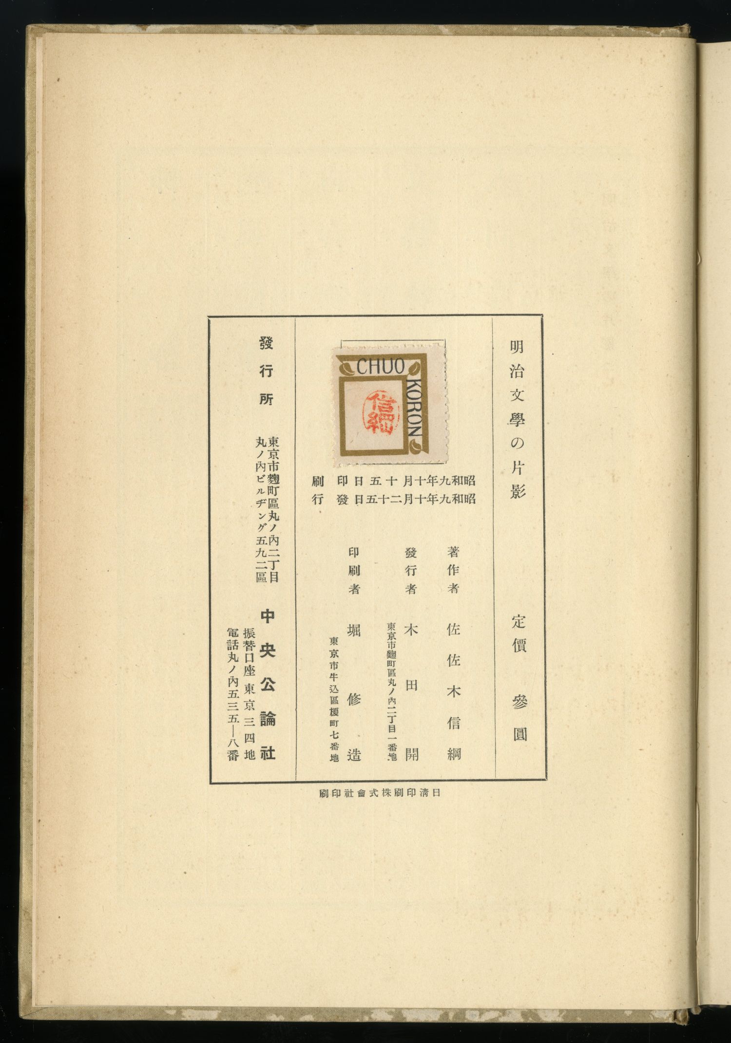 佐佐木信綱『明治文學の片影』（1934年、中央公論社）奥付