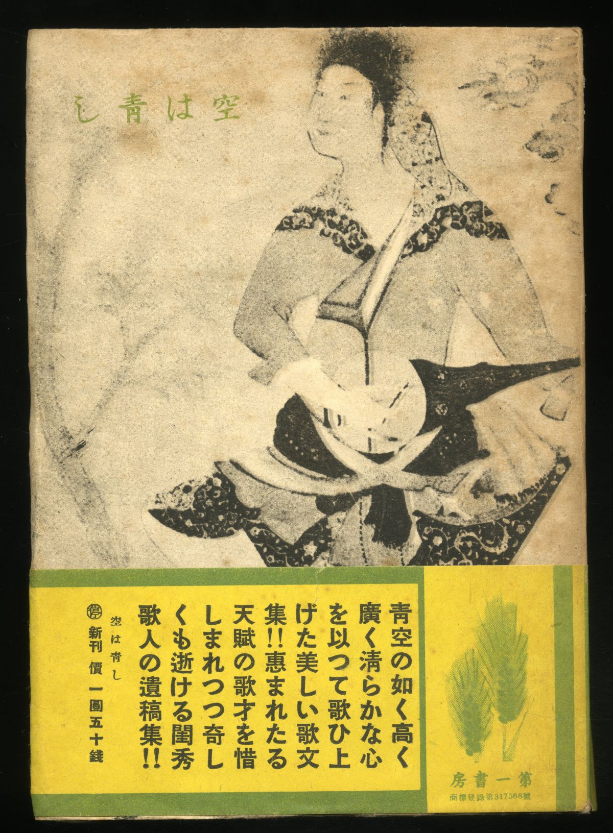1941年の冨岡冬野『空は青し』表紙01