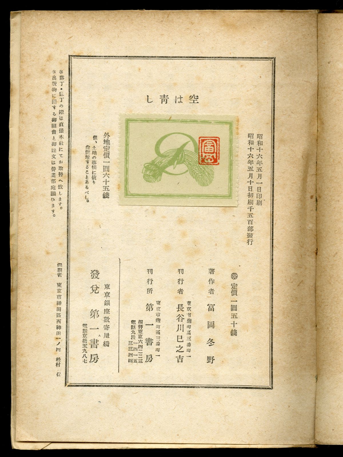 冨岡冬野『空は青し』奥付