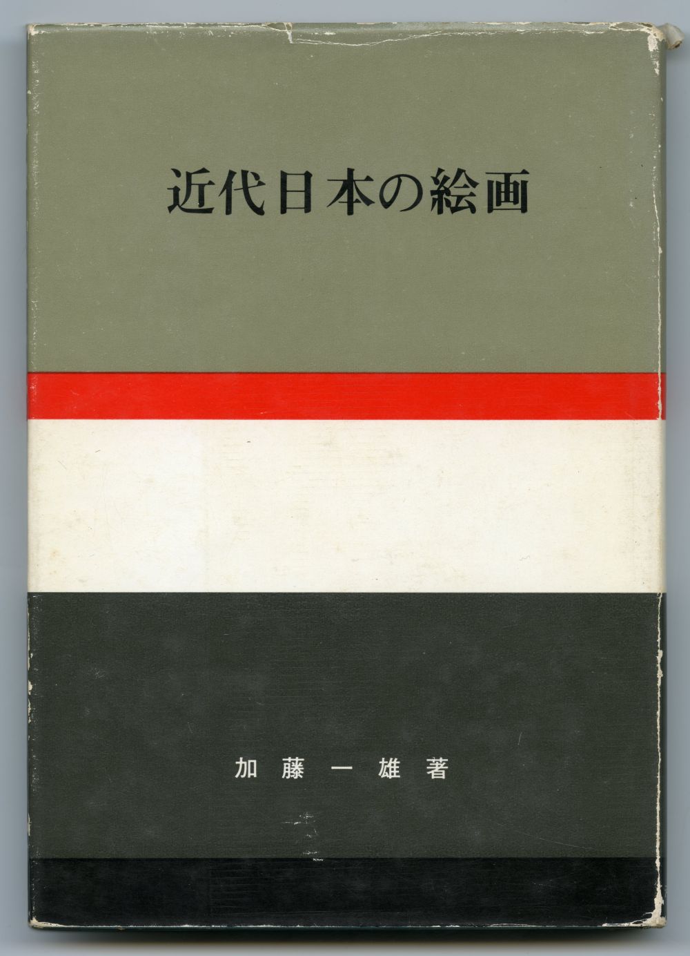 加藤一雄『近代日本の絵画』