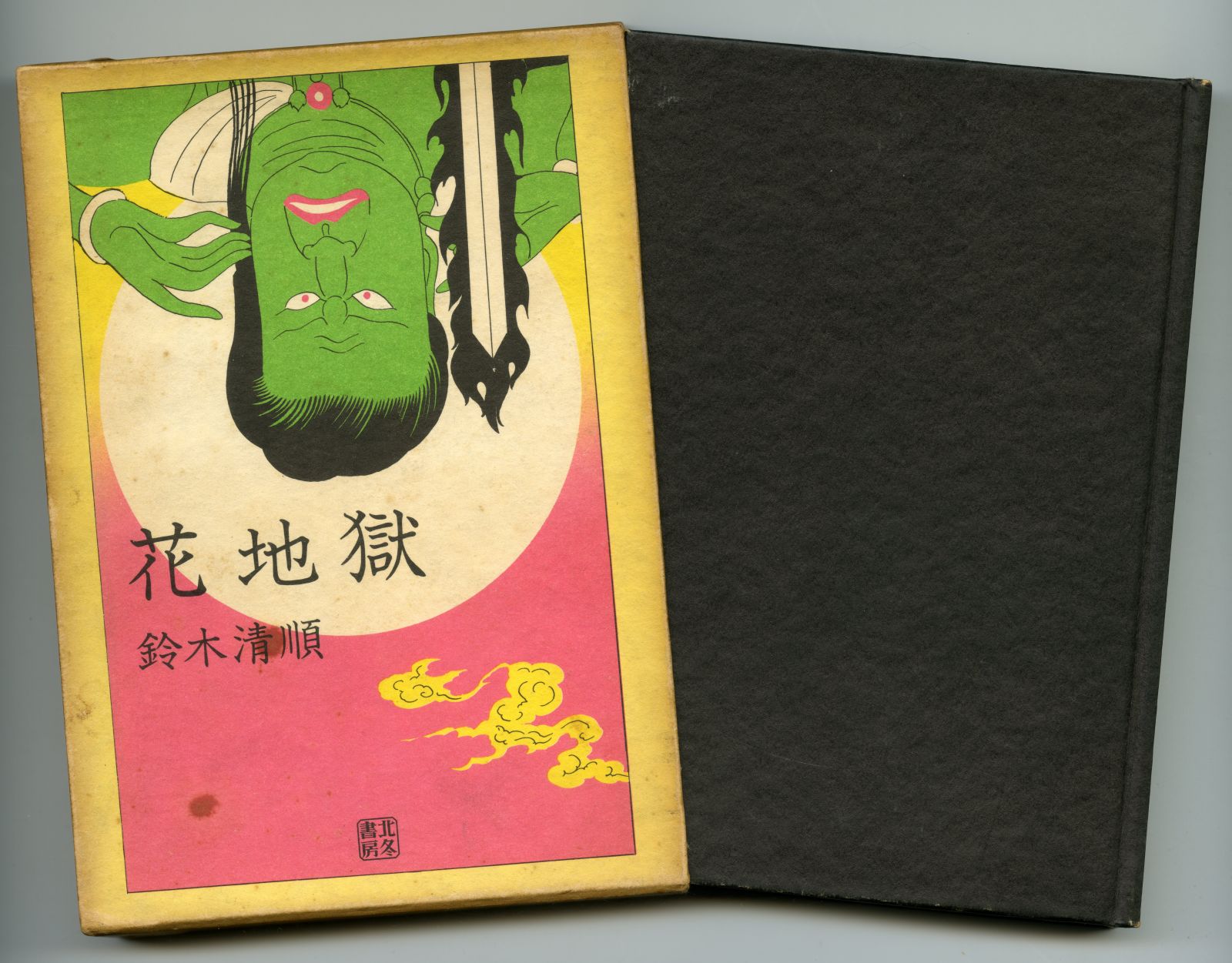 鈴木清順『花地獄』01
