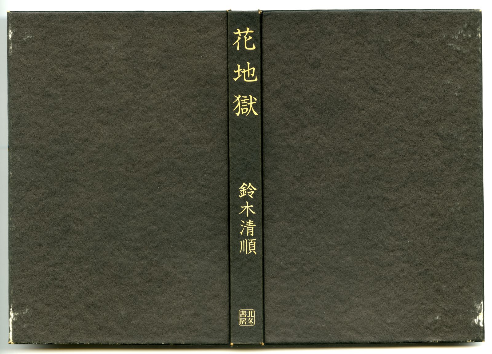 鈴木清順『花地獄』04