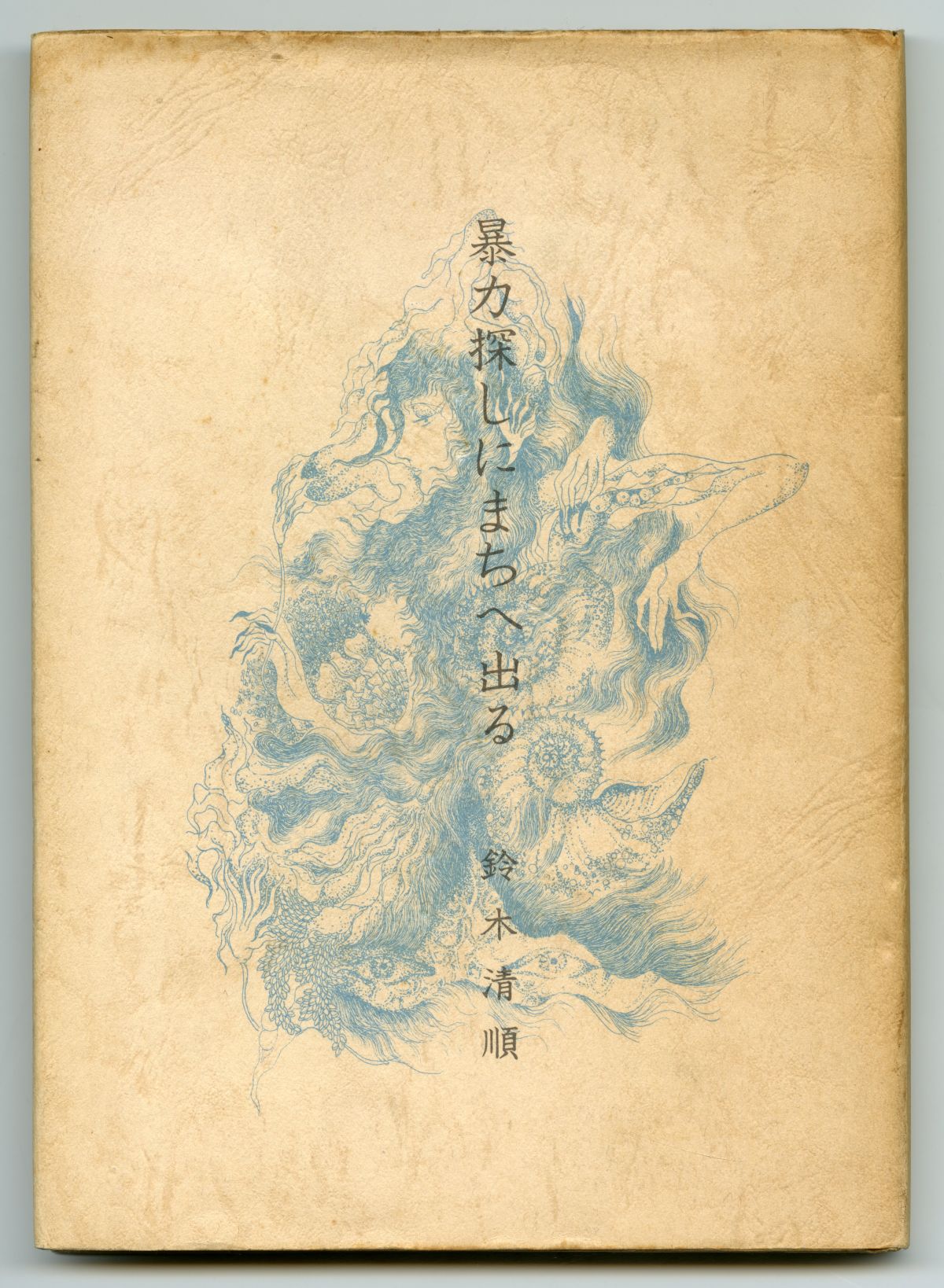 鈴木清順『暴力探しにまちへ出る』01