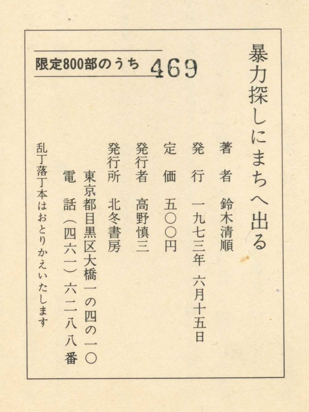 鈴木清順『暴力探しにまちへ出る』03