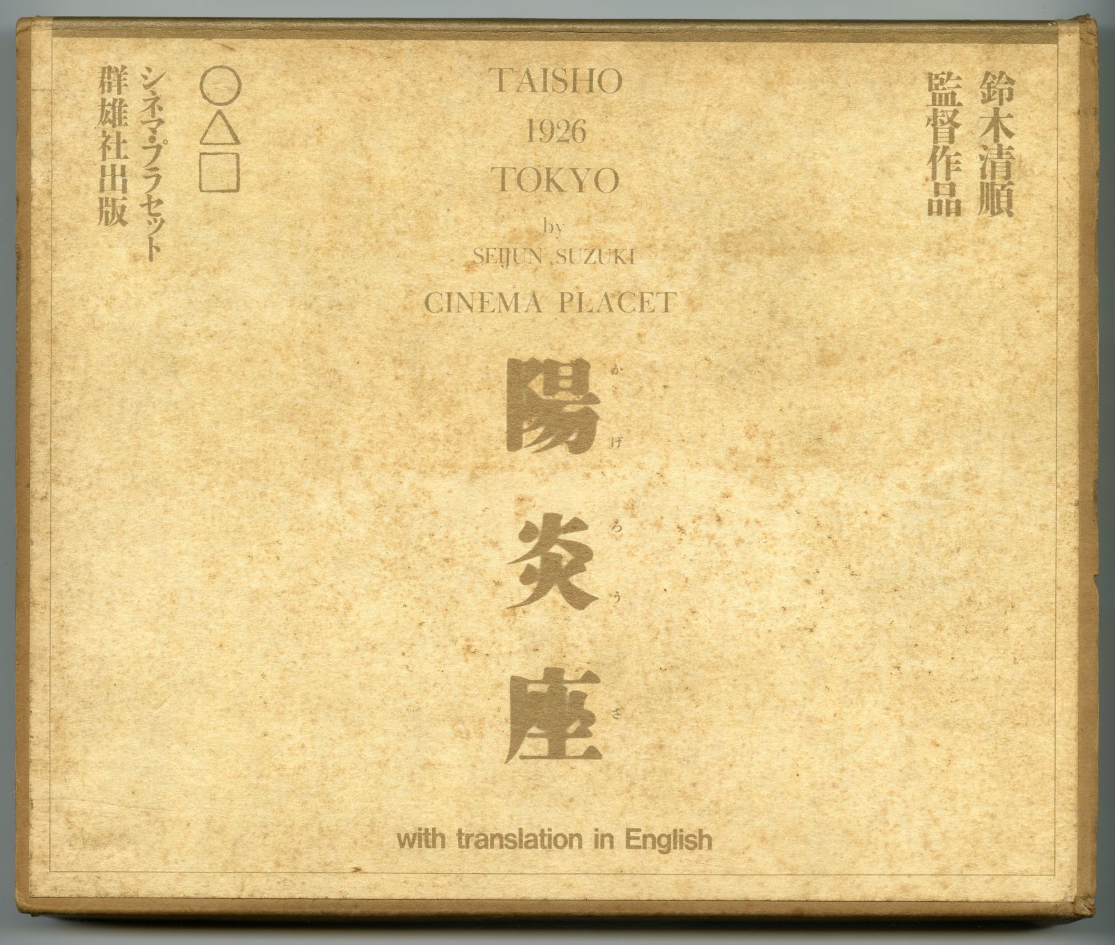『陽炎座』（1981年10月1日発行、シネマ・プラセット、群雄社出版） 