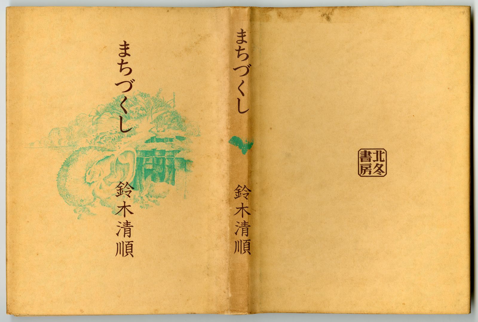 鈴木清順『まちづくし』02