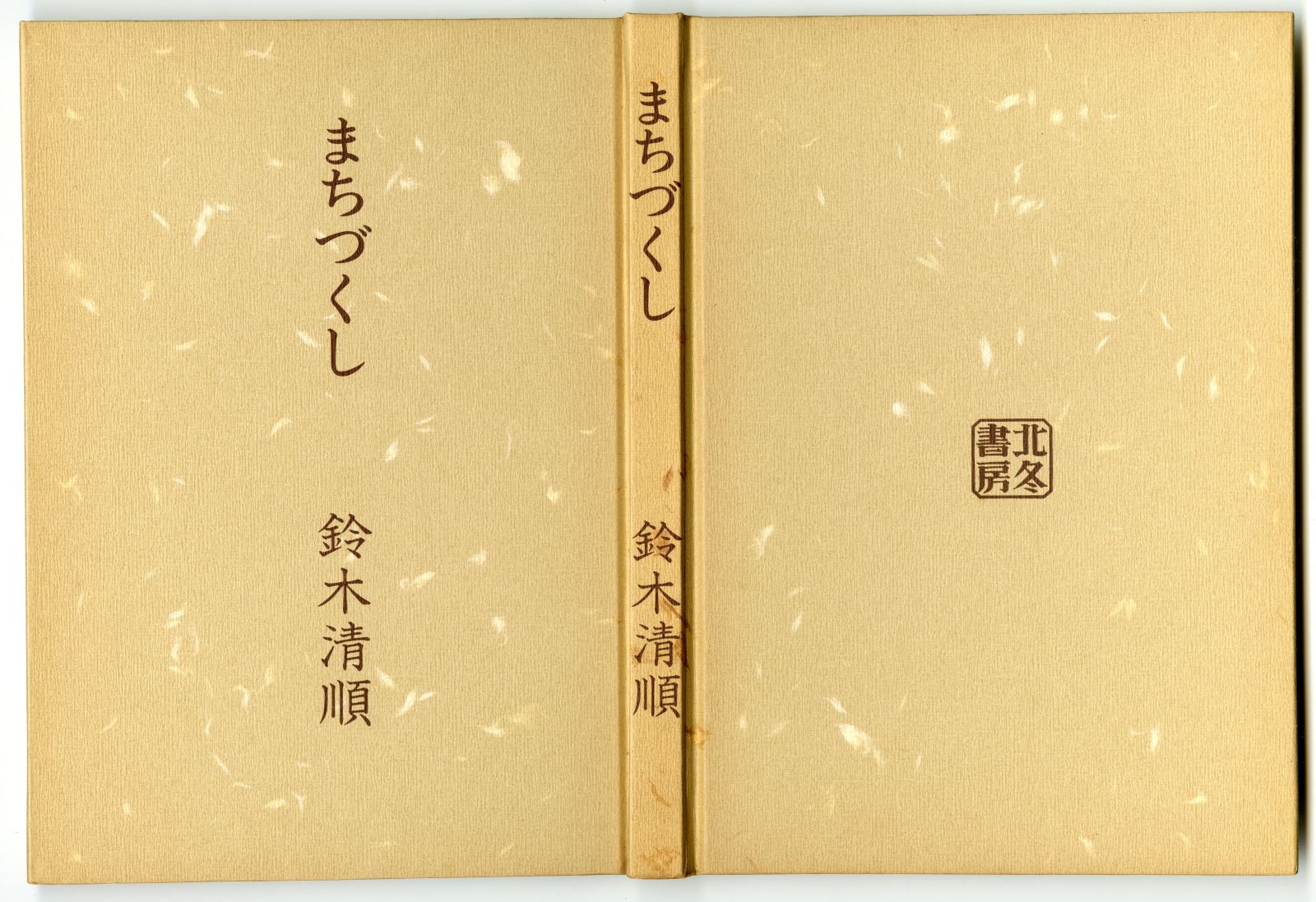 鈴木清順『まちづくし』03