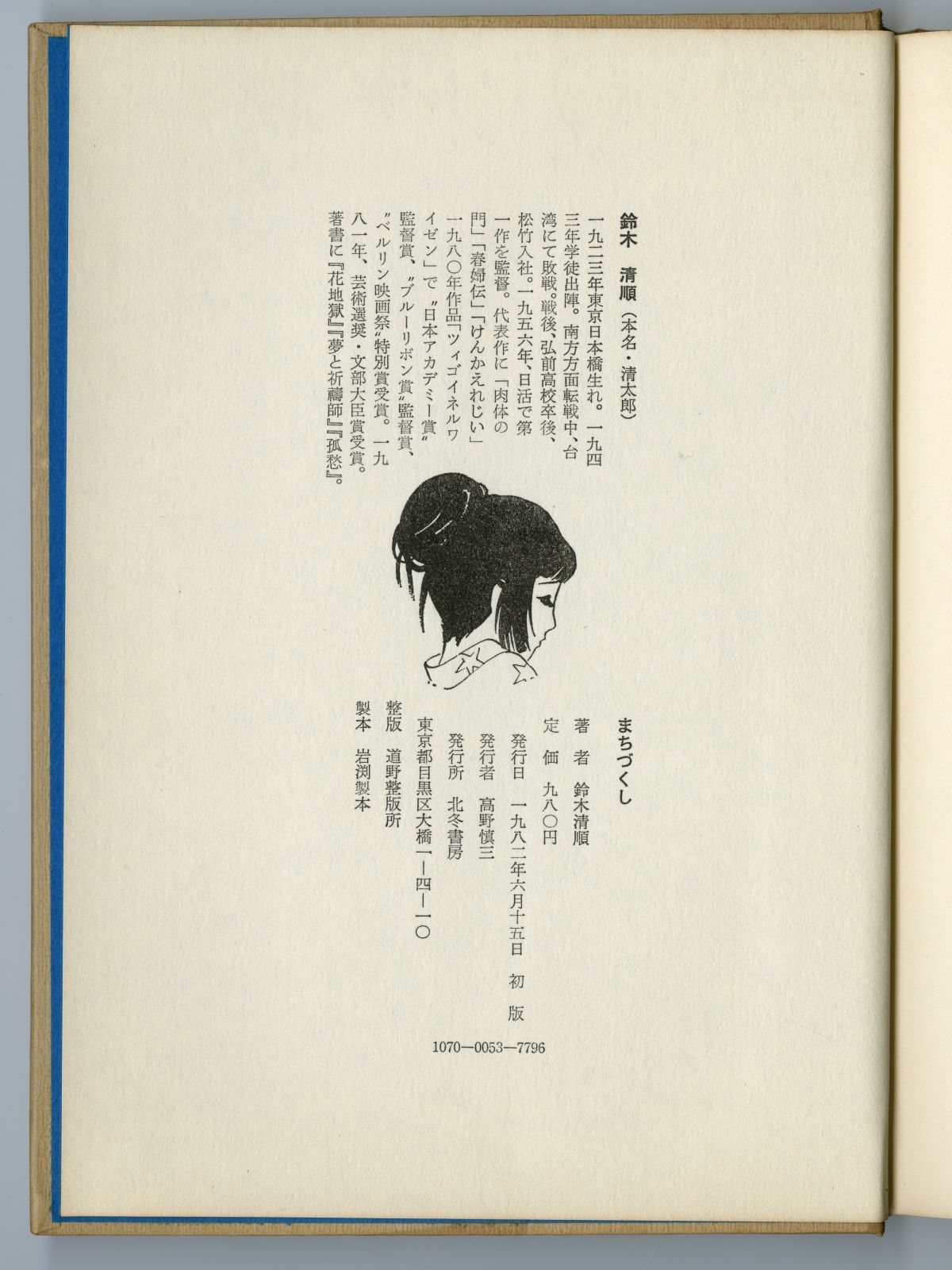 鈴木清順『まちづくし』04