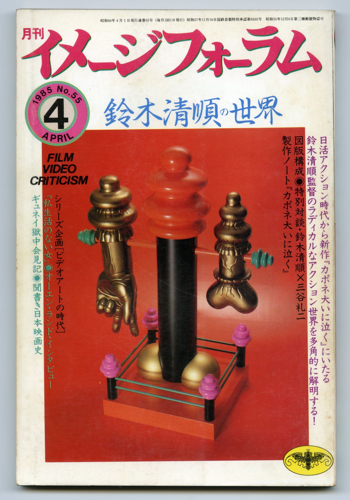 『イメージフォーラム』1985年4月01