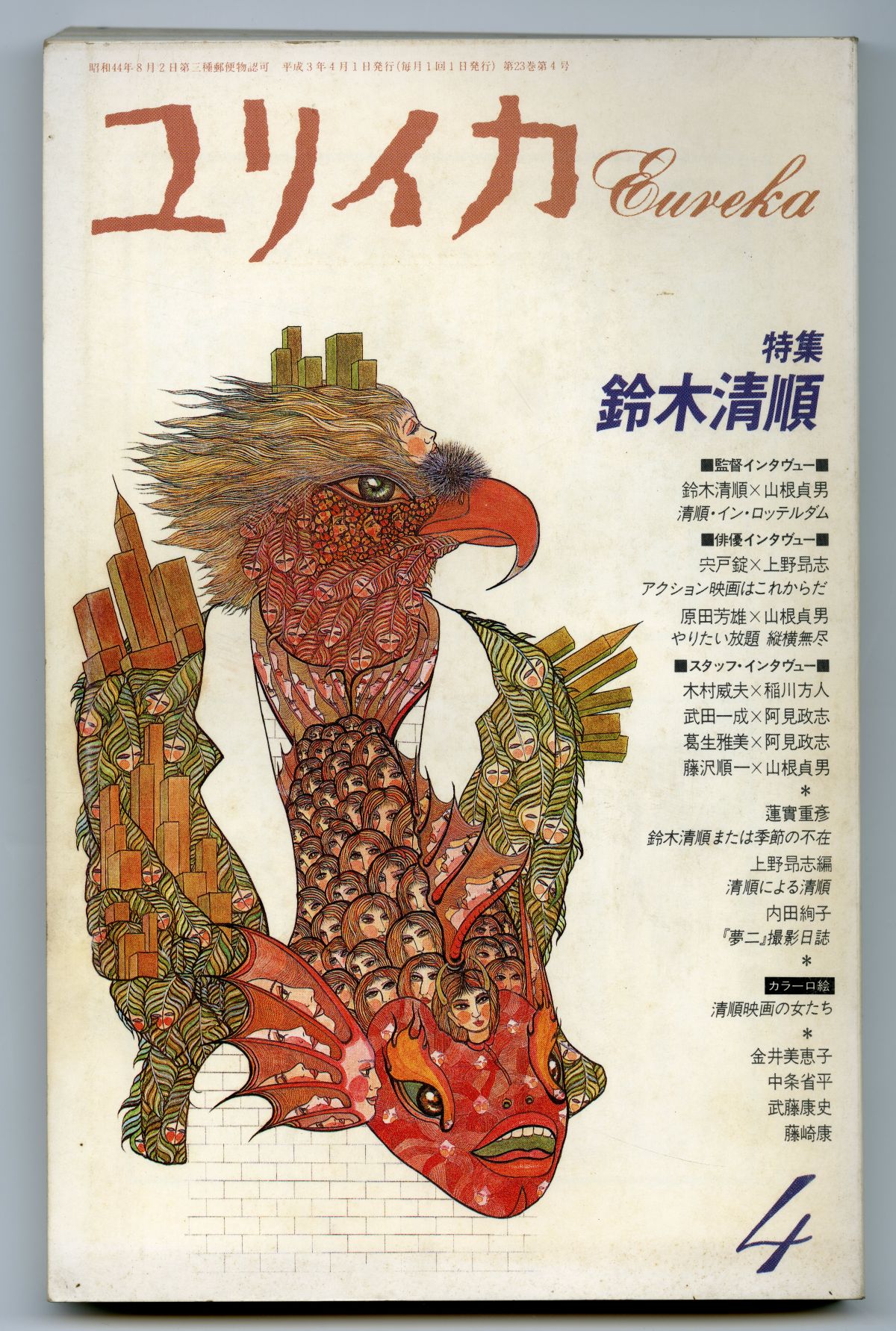 『ユリイカ』1991年4月