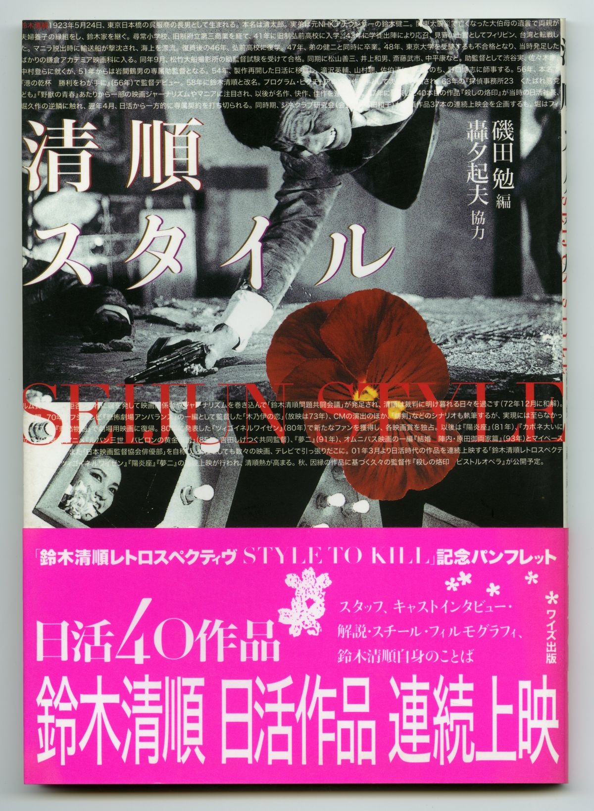 磯田勉編　轟夕起夫協力『清順スタイル』