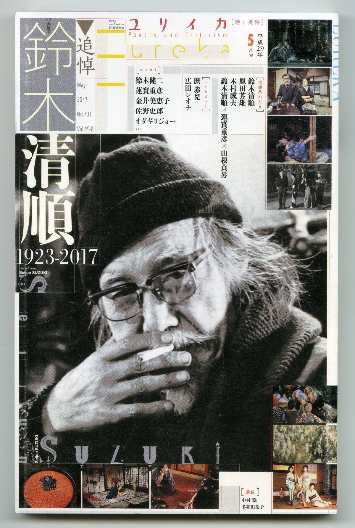『ユリイカ』2017年5月