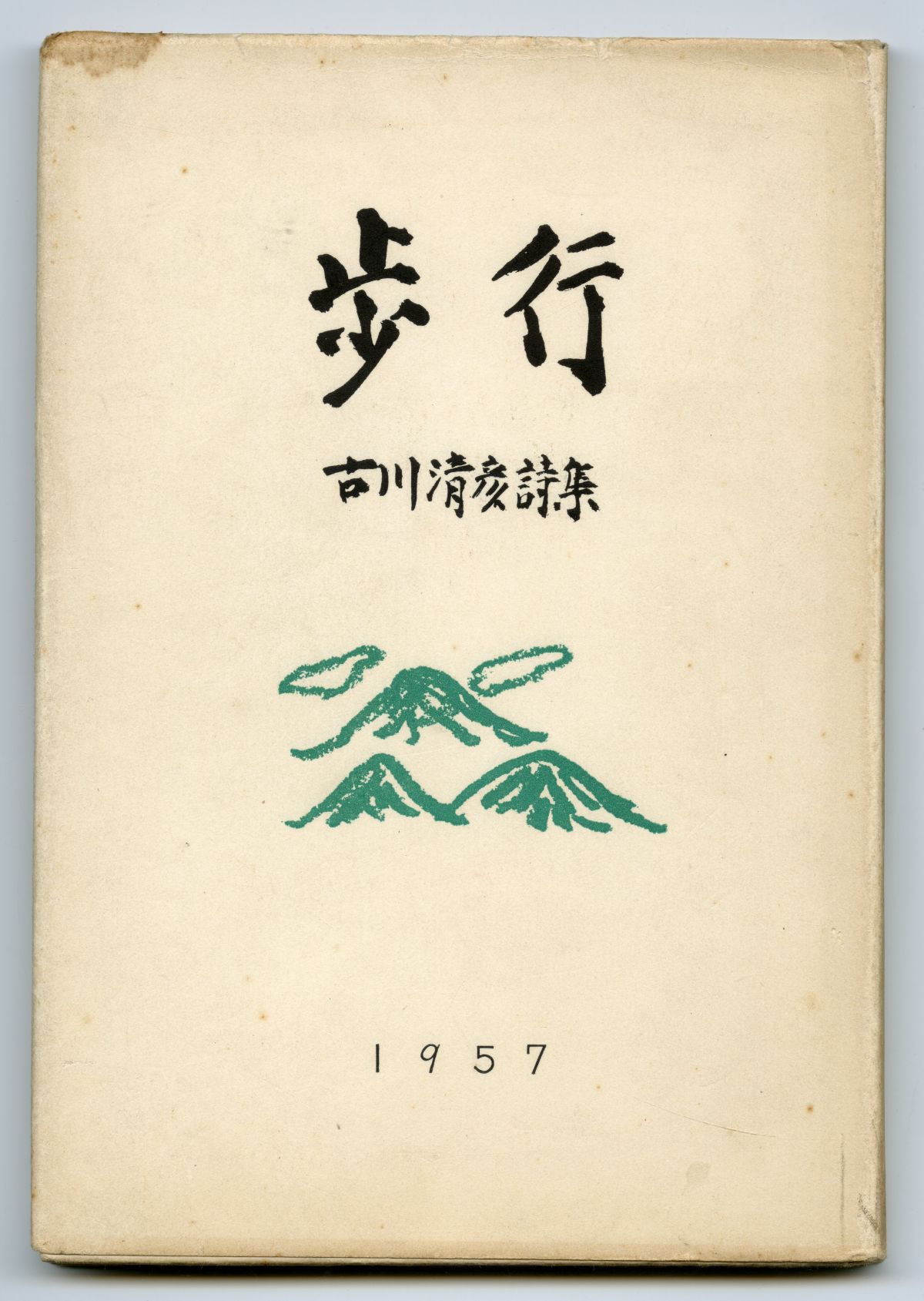 1957年の古川清彦『歩行』