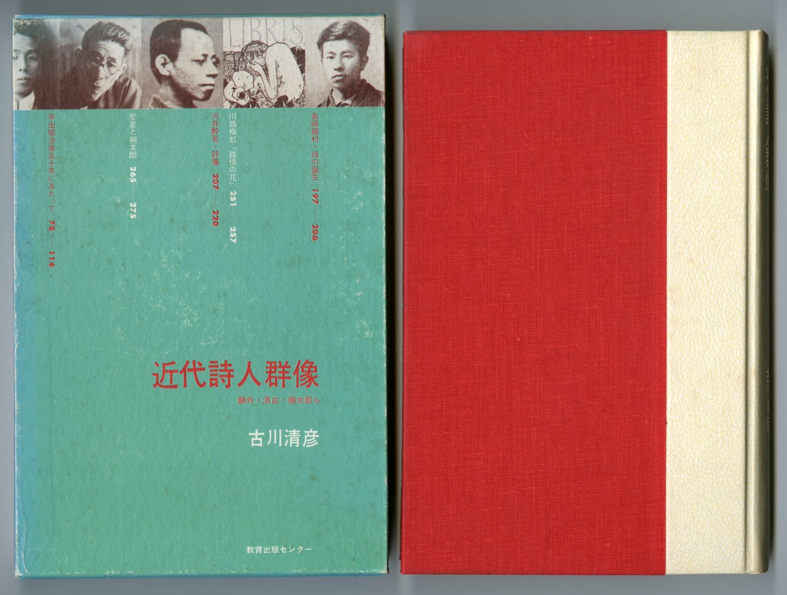 1981年の古川清彦『近代詩人群像』