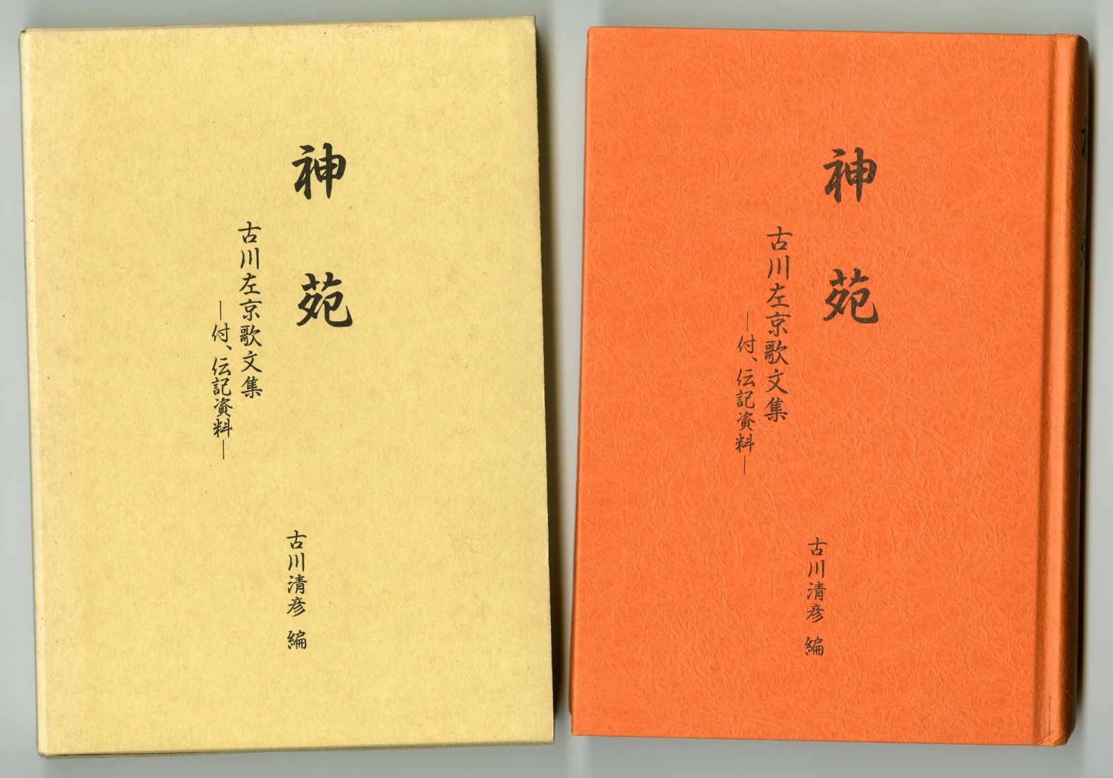 古川清彦編『神苑　古川左京歌文集　付、伝記資料』函・表紙