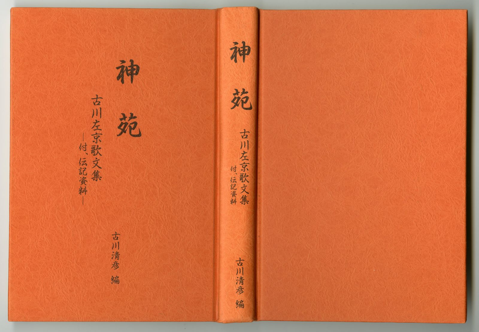 古川清彦編『神苑　古川左京歌文集　付、伝記資料』表紙